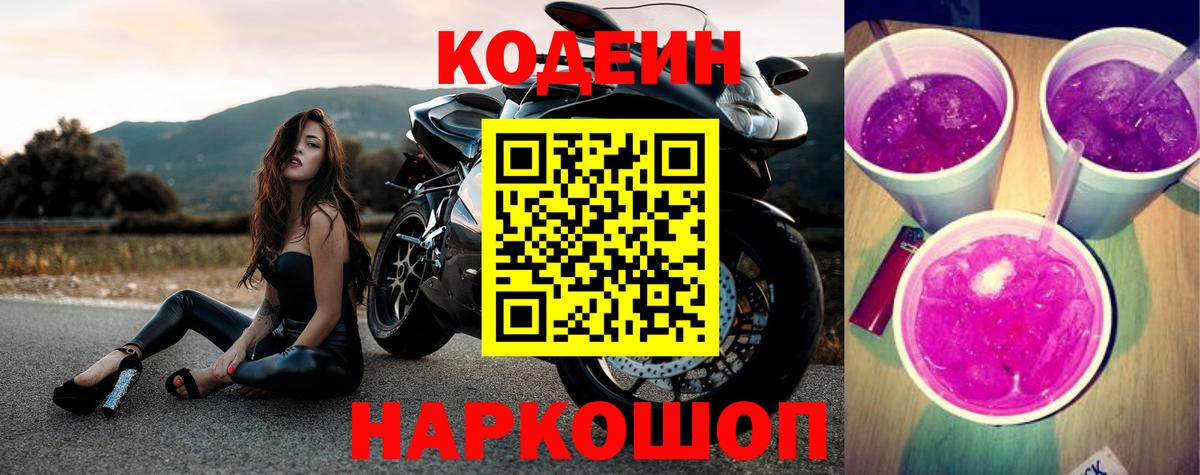Тельмана  Кодеин напиток Lean (лин)  Вход с VPN  Codein Purple Drank 